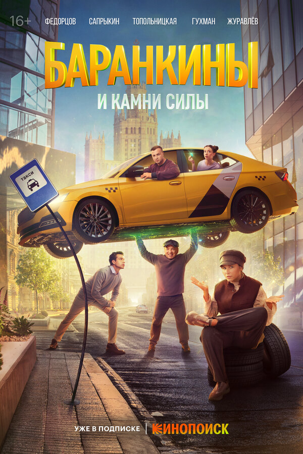 Баранкины и камни силы сериал 2025 смотреть онлайн бесплатно в хорошем качестве HD